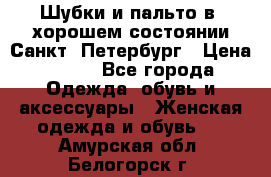 Шубки и пальто в  хорошем состоянии Санкт- Петербург › Цена ­ 500 - Все города Одежда, обувь и аксессуары » Женская одежда и обувь   . Амурская обл.,Белогорск г.